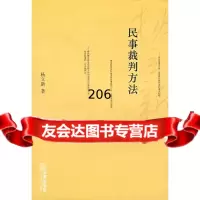 民事裁判方法杨立新法律出版社973683398 9787503683398