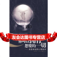 你可以拥有想要的一切——改变命运的心理技术冯大荣重庆出版社978722098 9787229008598