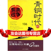 青铜时代的蕨类战争潇水,萤火虫工作室天津人民出版社9787201048918