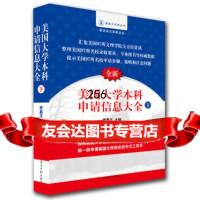 美国大学本科申请信息大全(下)李嘉玉97811264060光明日报出 9787511264060