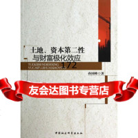 土地、资本第二性与财富极化效应97816143247孙国峰,中国社会科学 9787516143247