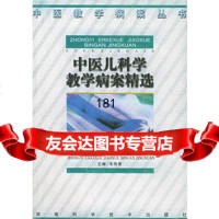 中医儿科学教学病案精选宋传荣湖南科技出版社97835730237 9787535730237