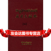 藏汉大辞典(上下)张怡孙9787105037445民族出版社