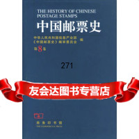 中国邮票史(8卷)中华人民和国信息产业部《中国邮票史》编978710003791 9787100037914