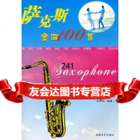 萨克斯金曲100首97840434267高炳点,湖南文艺出版社 9787540434267