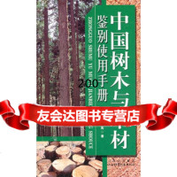 中国树木与木材鉴别使用手册(全彩)97837728881路玉章,乔岚,山西 9787537728881