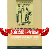 社会学方法的新规则:一种对解释社会学的建设性批判978710913 9787801900913