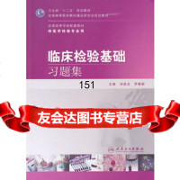 临床检验基础习题集(本科检验配教)9787117150422刘玉罗春丽,