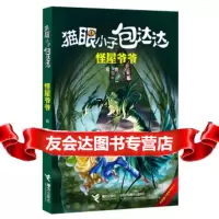 猫眼小子包达达:怪屋爷爷葛竞97844828734接力出版社 9787544828734