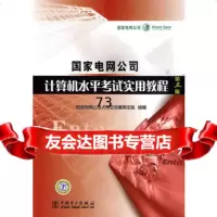 国家电网公司计算机水平考试实用教程(第三版)978394879国家电 9787508394879