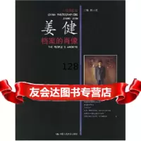 档案的肖像(中国摄影家姜健)陈小波中国人民大学出版社9787300084435