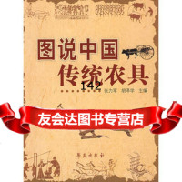 图说中国传统农具张力军胡泽学977728125学苑出版社 9787507728125