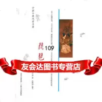 中国古典戏曲名著琵琶记,(元)高明97876261712吉林文史出 9787806261712
