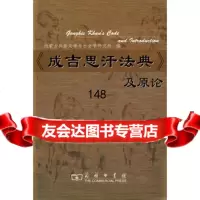《成吉思汗法典》及原论内蒙古典章法学与社会学研究所商务印书馆978710005458 9787100054584