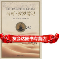 马可波罗游记，（总）马可·波罗，中国文史出版社973409448 9787503409448