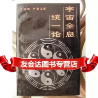 宇宙全息统一论/王存臻97872001182 9787209001182