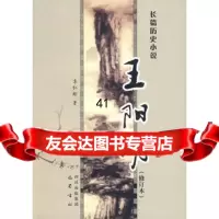 长篇历史小说:王阳明978724045袁仁琮,巴蜀书社 9787807524045