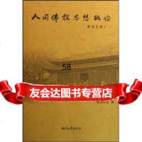 人间佛教思想概论释迦戒忍97833927134浙江文艺出版社 9787533927134