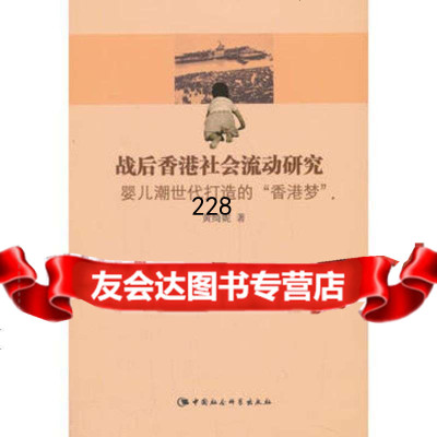 战后香港社会流动研究黄绮妮97816133118中国社会科学出版社 9787516133118