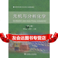无机与分析化学(二版)(高等学校理工科化学化工类课程规划教材)陈若愚,朱建飞大连理 9787561182321