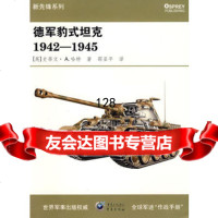 德军豹式坦克1942—1945,(英)史蒂文·A.哈特,97872204309 9787229004309