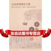 过去的钱值多少钱邵义上海人民出版社978720823 9787208095823