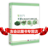 半夏生物资源与细胞工程陈集双,贾明良,欧阳平凯著9787030363183科学出