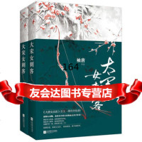 大宋女刺客袖唐978371445江苏文艺出版社 9787539971445