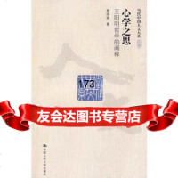 心学之思9787300109169杨国荣,中国人民大学出版社