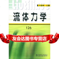 流体力学王松岭978320106中国电力出版社 9787508320106