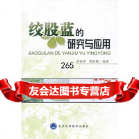 绞股蓝的研究与应用,徐世明,郭欲晓著9787811167221北京大学医