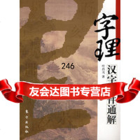 字理—汉字部件通解,叶昌元976032735东方出版社 9787506032735