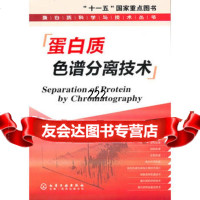 蛋白质科学与技术丛书--蛋白质色谱分离技术“十一五”国家重点图书9787122 9787122097132