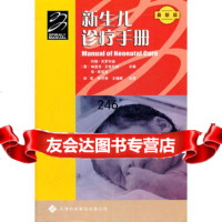 新生儿诊疗手册(美)克罗和迪,(美)艾肯伍德,(美)斯塔克,郑97843 9787543329492