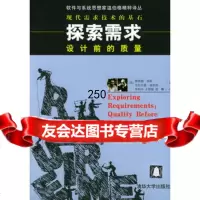 探索需求(美)高斯,(美)温伯格9787302088646清华大学出版社