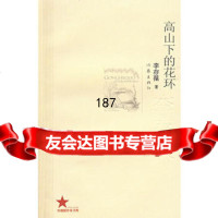 高山下的花环,李存葆,作家出版社,976350105 9787506350105