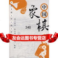 中国象棋高级教程978720776王嘉良,经济管理出版社 9787802077690