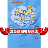 韩国语口语入生活篇97860089720(韩)吴承恩;杨蕾蕾 9787560089720