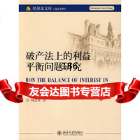 [9]经济法文库商法系列—破产法上的利益平衡问题研究9787301134917杨忠孝,北京