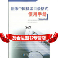 新版中国机读目录格式使用手册国家图书馆编国家图书馆出版社971321988 9787501321988