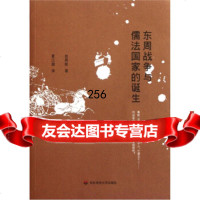东周战争与儒法国家的诞生赵鼎新,夏江旗华东师范大学出版社97861787038 9787561787038
