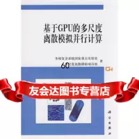 基于GPU的多尺度离散模拟并行计算9787030239426多相复杂系统国