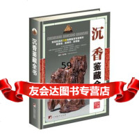 沉香鉴藏全书(古玩鉴藏全书)97811731234陈乃明著,中央编译出版社 9787511731234