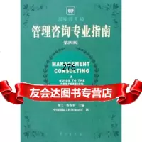 管理咨询专业指南(第4版)977725827米兰·库布尔,中国国际工 9787507725827