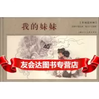 [9]年画连环画:我的妹妹978322617王,范生福绘,上海人民美术出版社 9787532285617