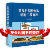 鱼类性别控制与细胞工程育种97870303670陈松林,科学出版社 9787030367075