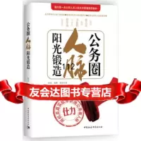 公务圈人脉阳光锻造,钟君978161168中国社会科学出版社 9787516119068