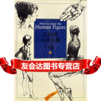 怎样画人体素描,(英)安布鲁斯97834410864江苏美术出版社 9787534410864
