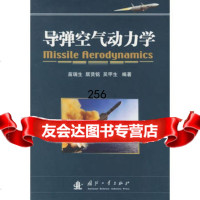 [9]导弹空气动力学97871139146苗瑞生,国防工业出版社 9787118039146