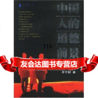 中国人的道德前景茅于轼9787810296656暨南大学出版社